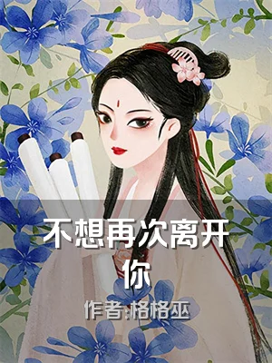 不想再次离开你