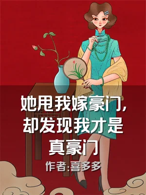她甩我嫁豪门，却发现我才是真豪门