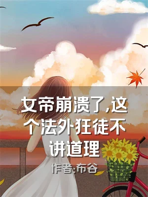 女帝崩溃了，这个法外狂徒不讲道理