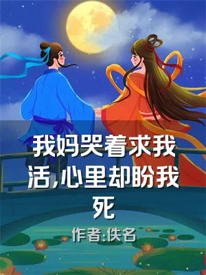 我妈哭着求我活，心里却盼我死