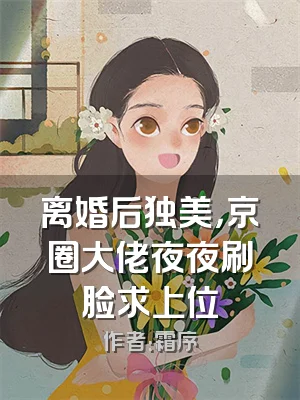离婚后独美，京圈大佬夜夜刷脸求上位