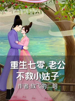 重生七零，老公不救小姑子