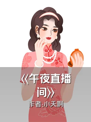 《午夜直播间》