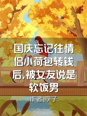国庆忘记往情侣小荷包转钱后，被女友说是软饭男