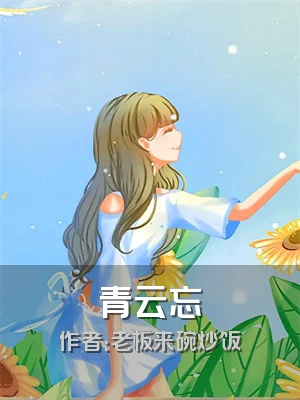 青云忘