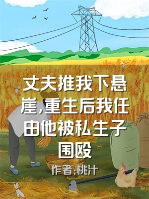 丈夫推我下悬崖，重生后我任由他被私生子围殴