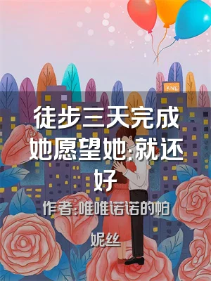 徒步三天完成她愿望她：就还好