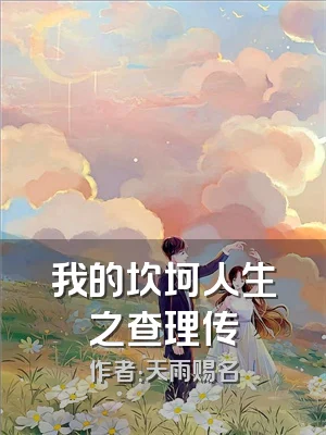 我的坎坷人生之查理传