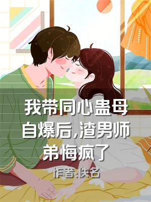 我带同心蛊母自爆后，渣男师弟悔疯了