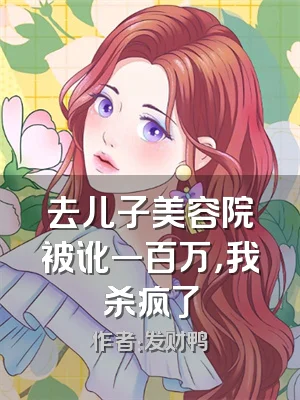 去儿子美容院被讹一百万，我杀疯了