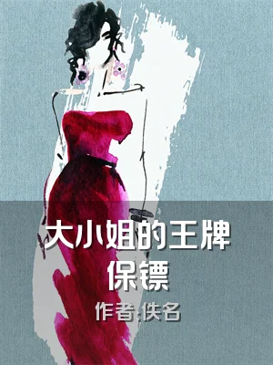 大小姐的王牌保镖