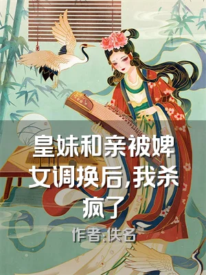 皇妹和亲被婢女调换后，我杀疯了