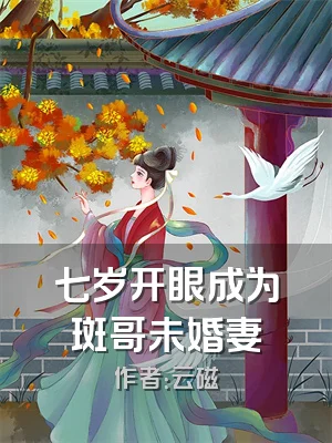 七岁开眼成为斑哥未婚妻