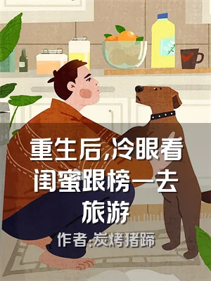 重生后，冷眼看闺蜜跟榜一去旅游