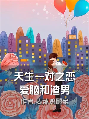 天生一对之恋爱脑和渣男
