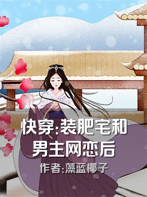 快穿：装肥宅和男主网恋后