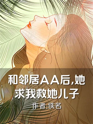 和邻居AA后，她求我救她儿子