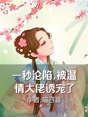 一秒沦陷，被温情大佬诱宠了