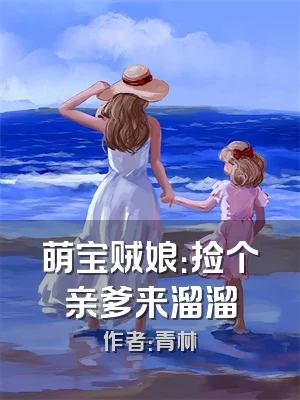 萌宝贼娘：捡个亲爹来溜溜