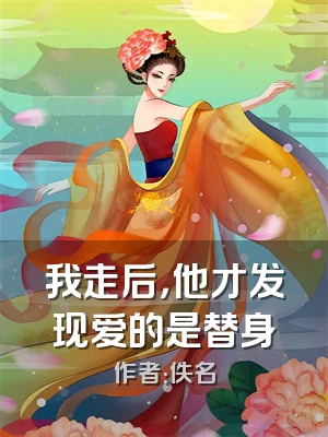 我走后，他才发现爱的是替身