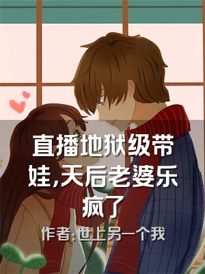 直播地狱级带娃，天后老婆乐疯了