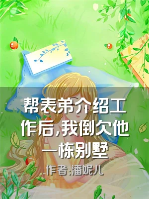 帮表弟介绍工作后，我倒欠他一栋别墅