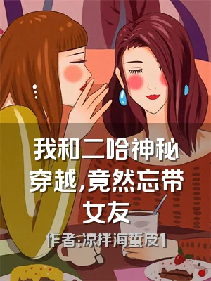 我和二哈神秘穿越，竟然忘带女友