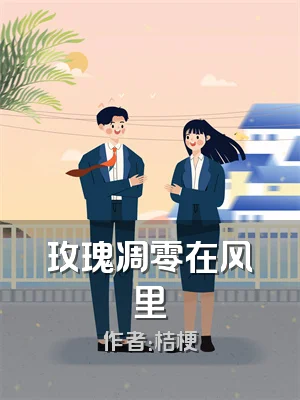 玫瑰凋零在风里