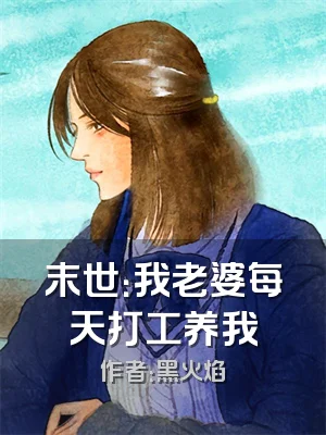 末世：我老婆每天打工养我