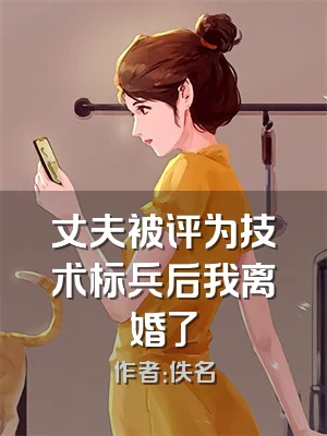 丈夫被评为技术标兵后我离婚了