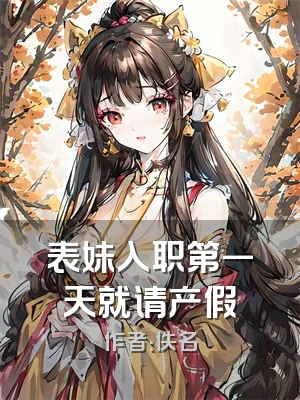 表妹入职第一天就请产假