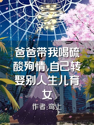 爸爸带我喝硫酸殉情，自己转娶别人生儿育女