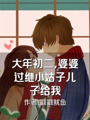 大年初二，婆婆过继小姑子儿子给我