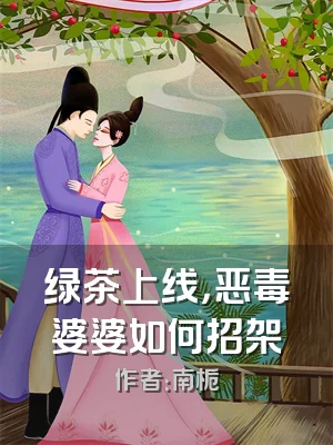 绿茶上线，恶毒婆婆如何招架
