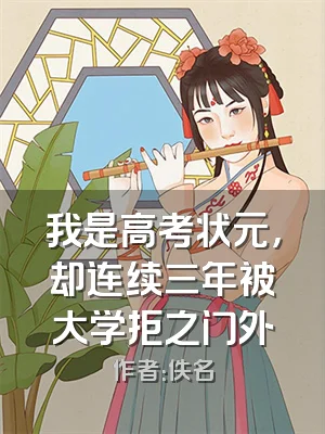 我是高考状元，却连续三年被大学拒之门外