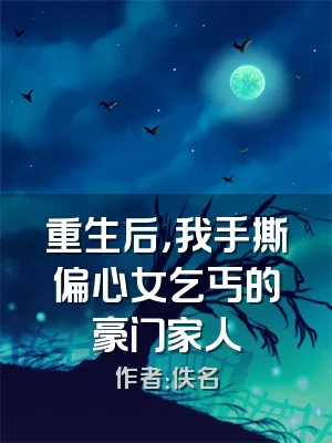 重生后，我手撕偏心女乞丐的豪门家人