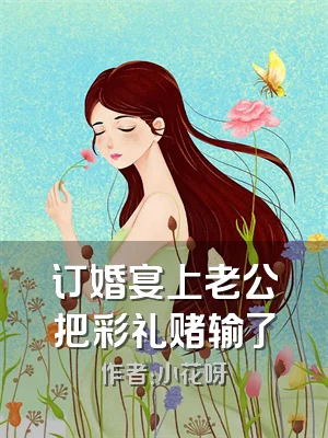 订婚宴上老公把彩礼赌输了