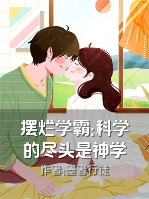 摆烂学霸：科学的尽头是神学