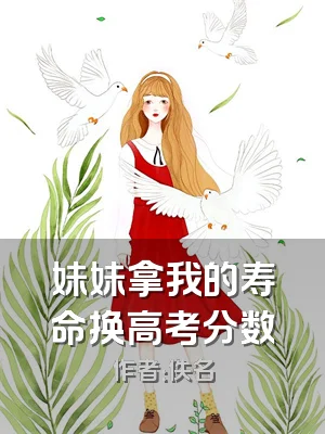 妹妹拿我的寿命换高考分数