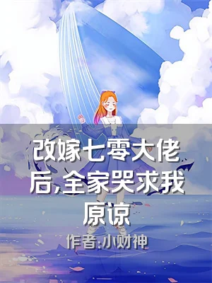 改嫁七零大佬后，全家哭求我原谅