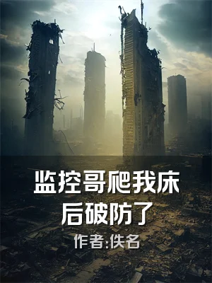 监控哥爬我床后破防了