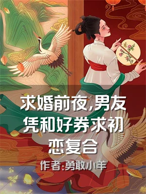 求婚前夜，男友凭和好券求初恋复合