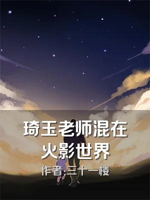 琦玉老师混在火影世界