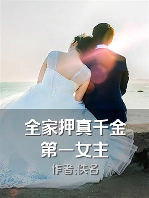 全家押真千金第一女主