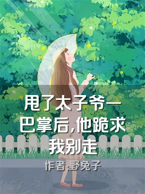 甩了太子爷一巴掌后，他跪求我别走