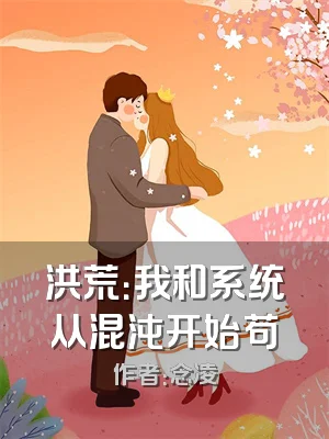 洪荒：我和系统从混沌开始苟