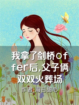 我拿了剑桥offer后，父子俩双双火葬场