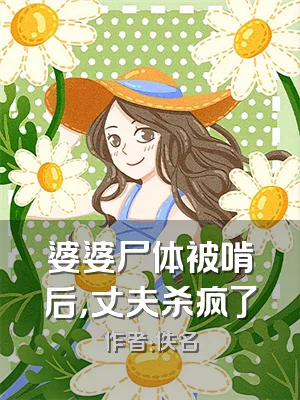 婆婆尸体被啃后，丈夫杀疯了