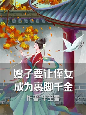 嫂子要让侄女成为裹脚千金