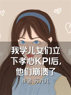 我学儿女们立下孝心KPI后，他们崩溃了